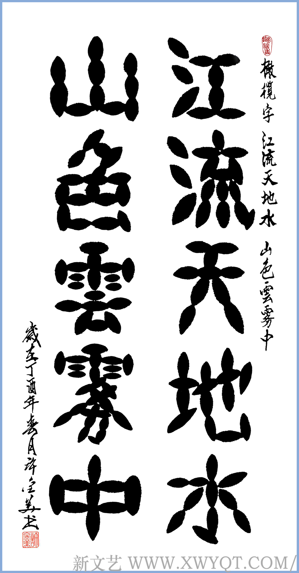 橄榄字《江流天地水　山色云雾中》 138x69cm